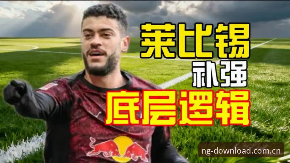 德甲新帅上任看门道——三组数据读懂莱比锡选帅的底层逻辑